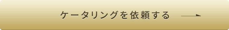 ケータリングを依頼する