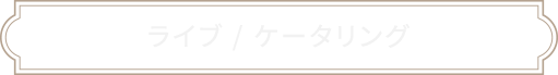 ライブとケータリング