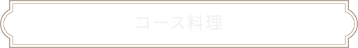 コース料理