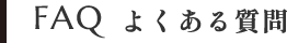 FAQ よくある質問