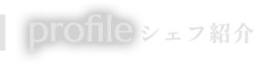 profile シェフ紹介